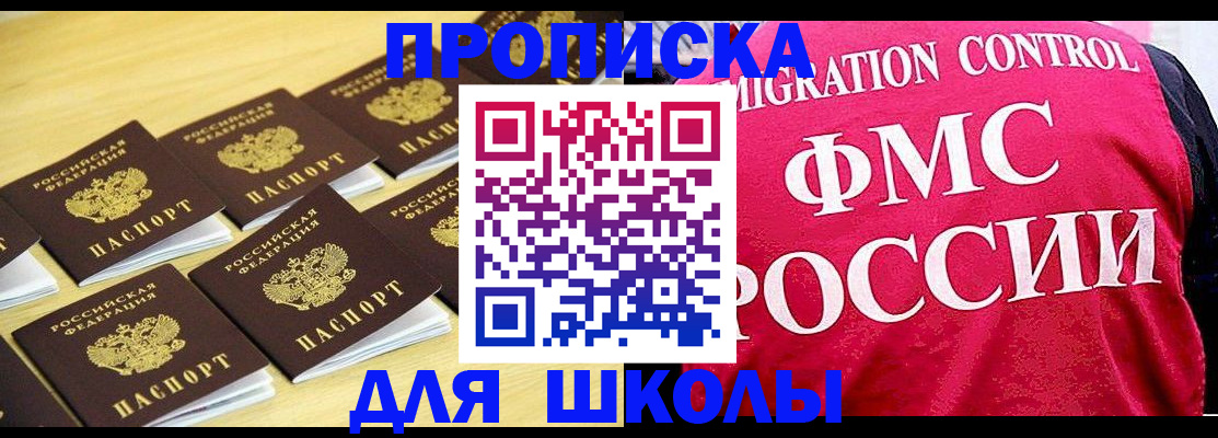 регистрация для школы в Высоковске